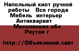 Напольный киот ручной работы - Все города Мебель, интерьер » Антиквариат   . Московская обл.,Реутов г.